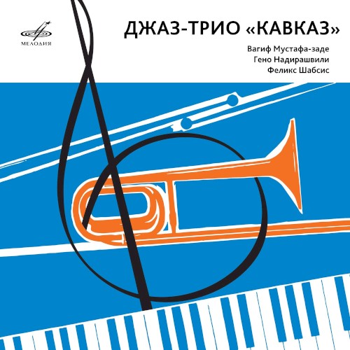 Джаз-трио «Кавказ»