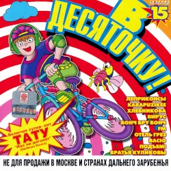В десяточку! 15