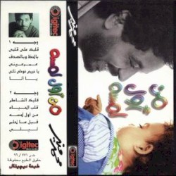 Men Awel Lamsa من أول لمسة