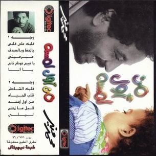 Men Awel Lamsa من أول لمسة