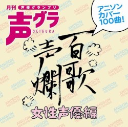 百歌声爛 〜女性声優編〜