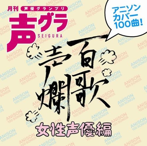 百歌声爛 〜女性声優編〜
