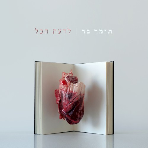 לדעת הכל