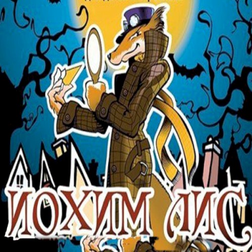 Иохим Лис