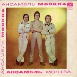Ансамбль Москва