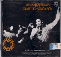 Μια Λαϊκή Βραδιά Με Τον Φίλιππο Νικολάου