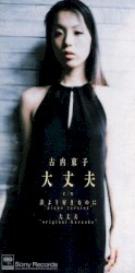 大丈夫