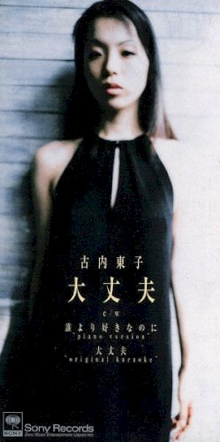 大丈夫