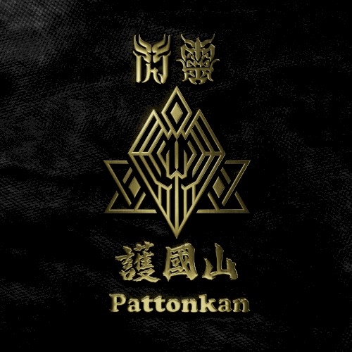 護國山 Pattonkan