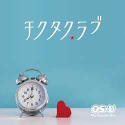 チクタク☆ラブ