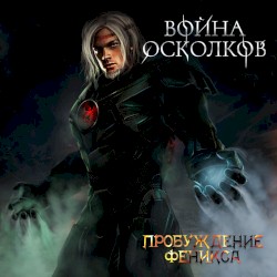 Пробуждение Феникса (Phoenix Awakening)