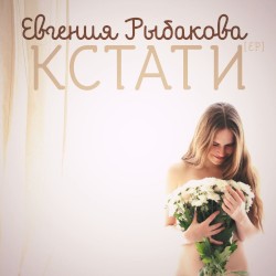 Кстати