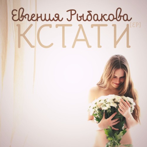 Кстати