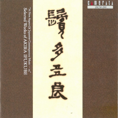 Bintatara: Selected Works of Akira Ifukube