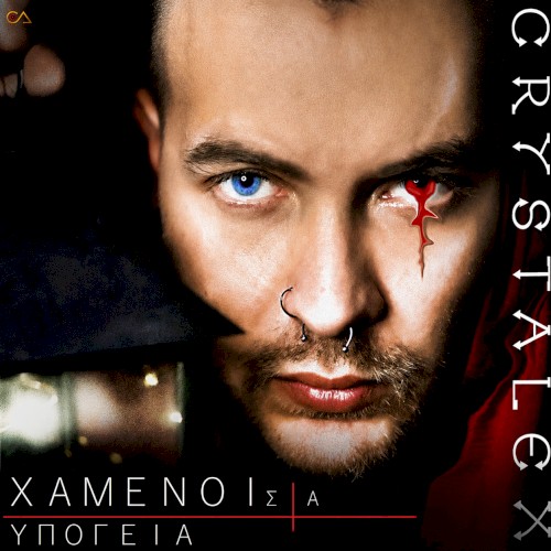 Xamenoi sta ypogeia
