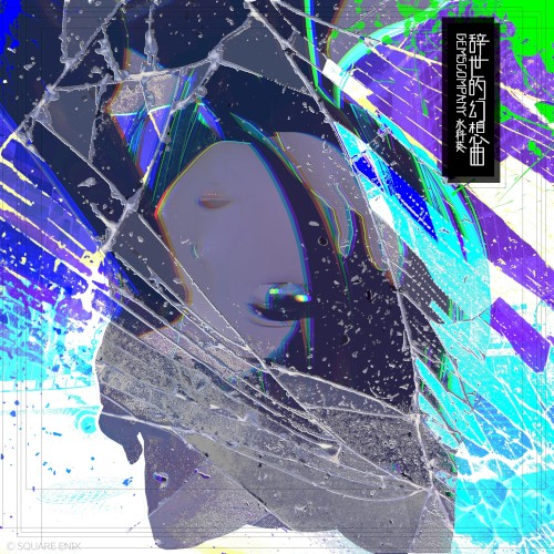 辞世的幻想曲