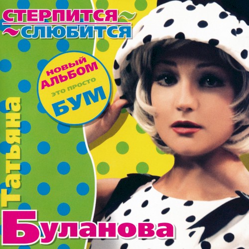 Стерпится-слюбится