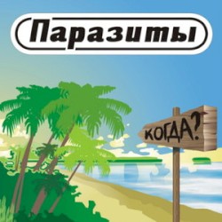 Когда?