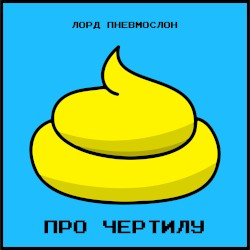 Про чертилу