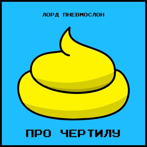 Про чертилу