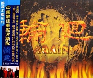 轮回乐队
