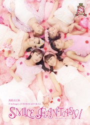 演劇女子部 S/mileage's JUKEBOX-MUSICAL 『SMILE FANTASY!』オリジナルサウンドトラック