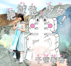 絶滅危愚少女!