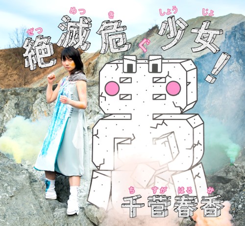 絶滅危愚少女!