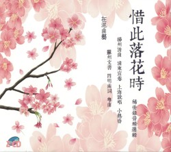 惜此落花時 在滬曲藝稀世錄音精選輯