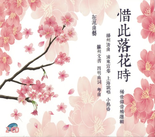 惜此落花時 在滬曲藝稀世錄音精選輯