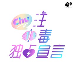 Chu注中毒独占宣言