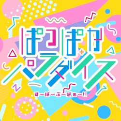 ぱっぱかパラダイス