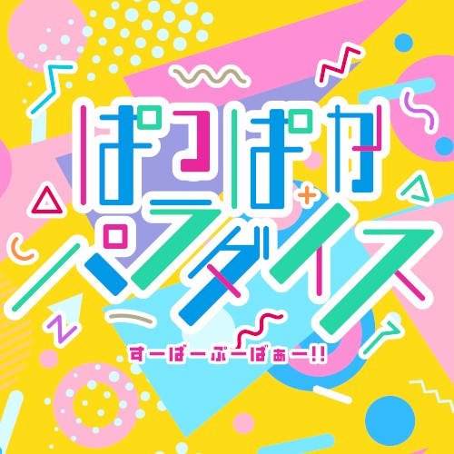 ぱっぱかパラダイス
