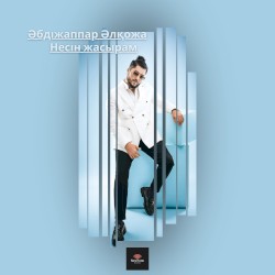 Несін жасырам