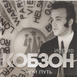 Мой путь