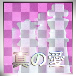 真の愛