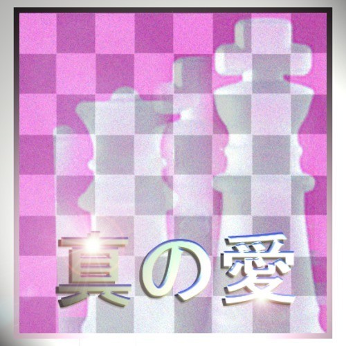 真の愛