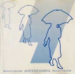 Дорогие имена