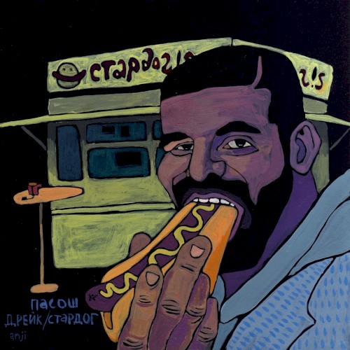 дрейк / стардог