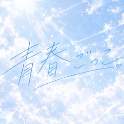 青春ごっこ