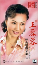 王蓉蓉经典唱腔全集（一）