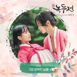 조선로코 - 녹두전 OST Part. 4