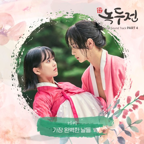 조선로코 - 녹두전 OST Part. 4