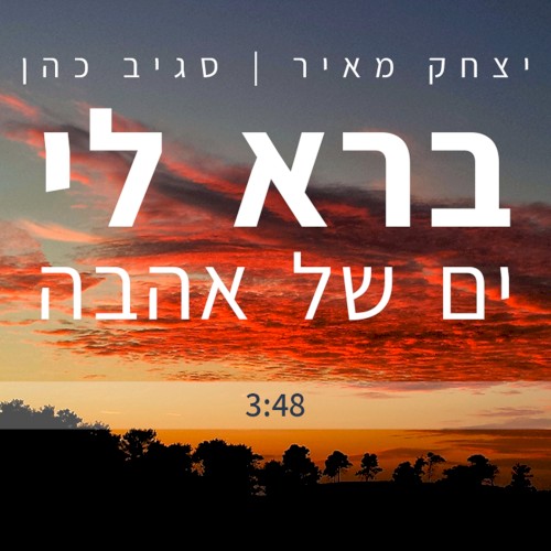 ברא לי ים של אהבה