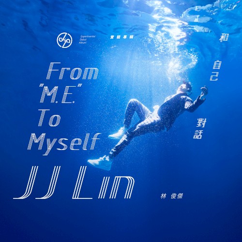 和自己對話 From M.E. To Myself