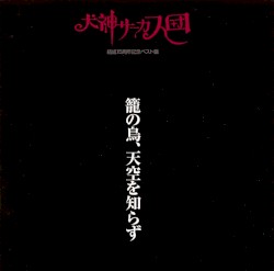 籠の鳥、天空を知らず