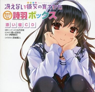 冴えない彼女の育てかた 詩羽ボックス 添い寝CD