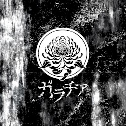 歪