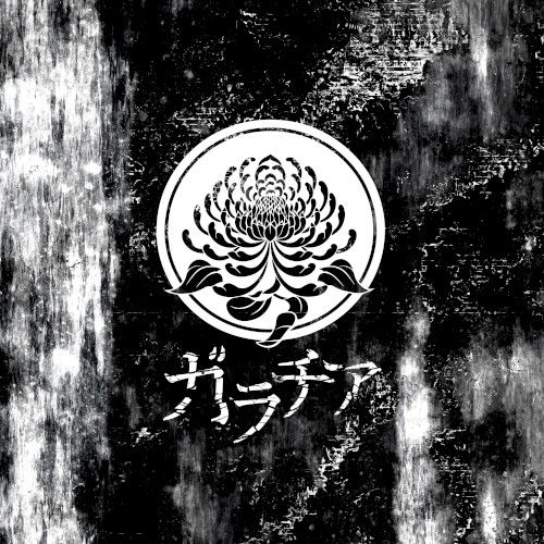 歪