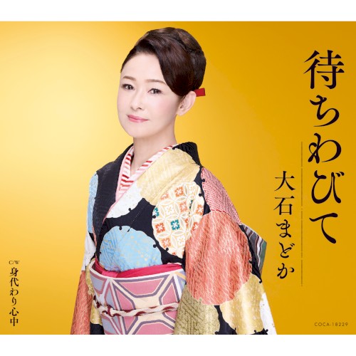 待ちわびて